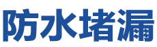 石家庄防水补漏公司